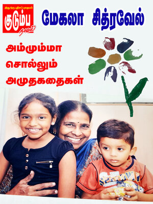 cover image of Ammumma Sollum Amuthakathaigal